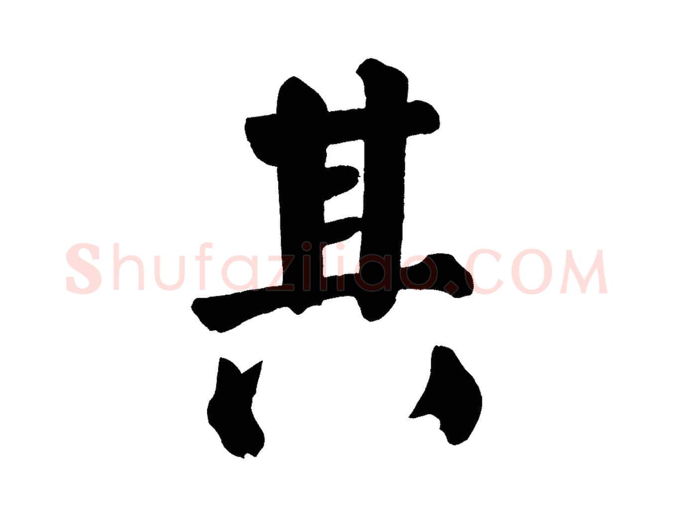 其毛笔楷书写法,摘自唐代颜真卿自书告身帖