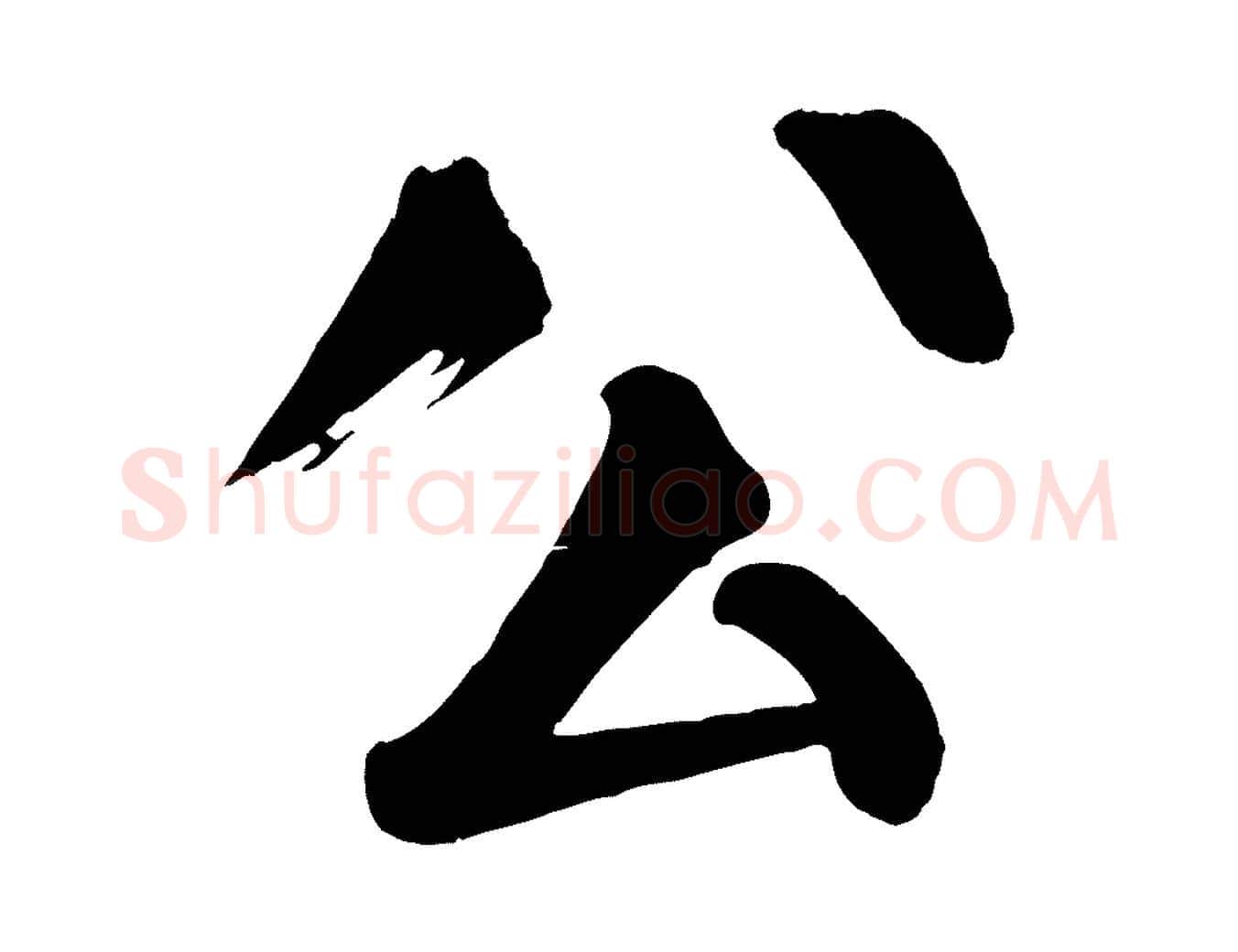 公毛笔楷书写法,摘自唐代颜真卿自书告身帖