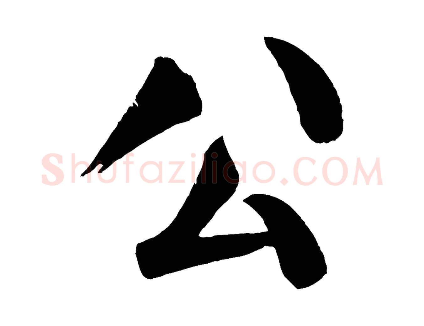 公毛笔楷书写法,摘自唐代颜真卿自书告身帖