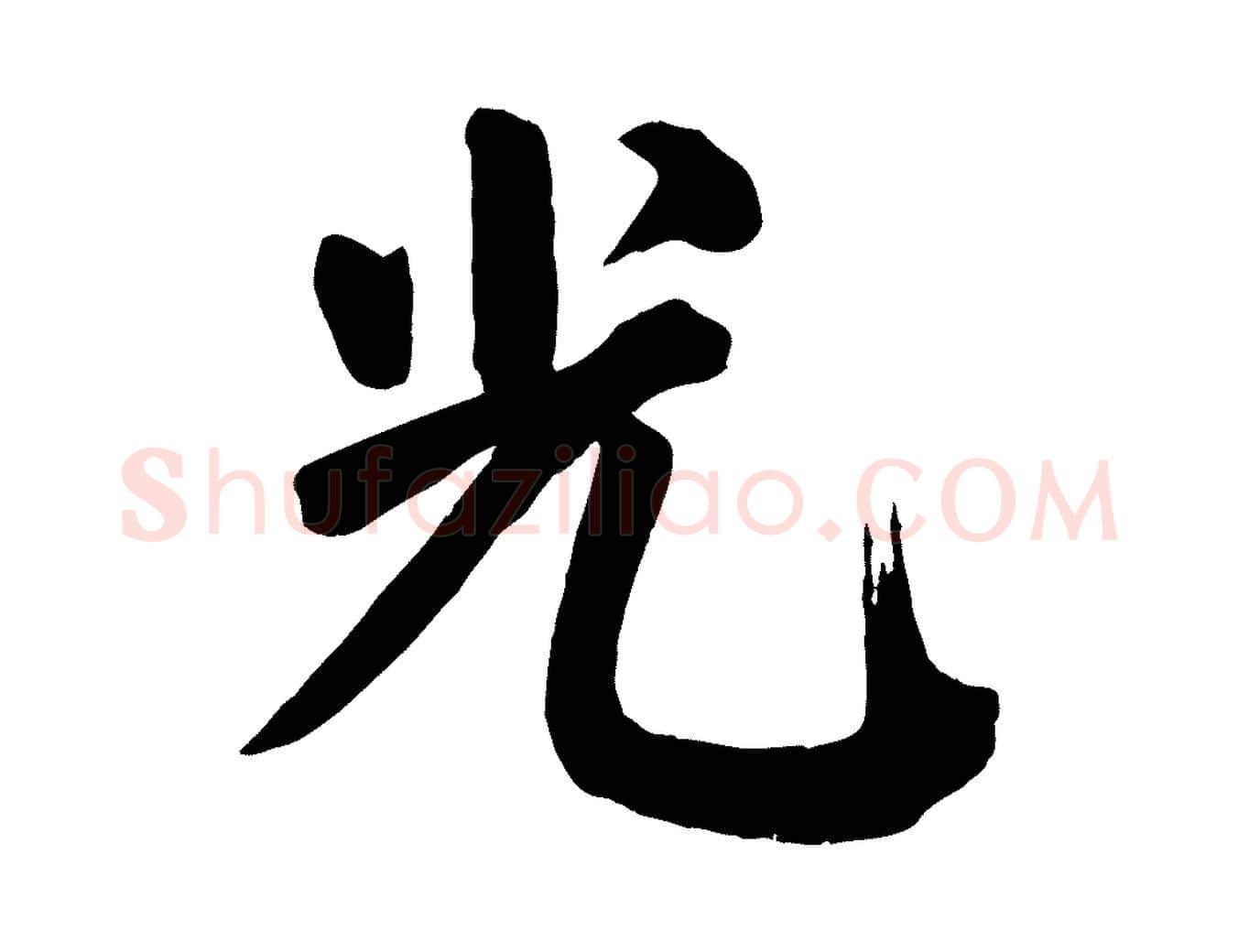 光毛笔楷书写法,摘自唐代颜真卿自书告身帖