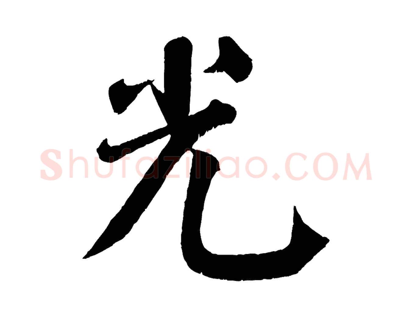 光毛笔楷书写法,摘自唐代颜真卿自书告身帖