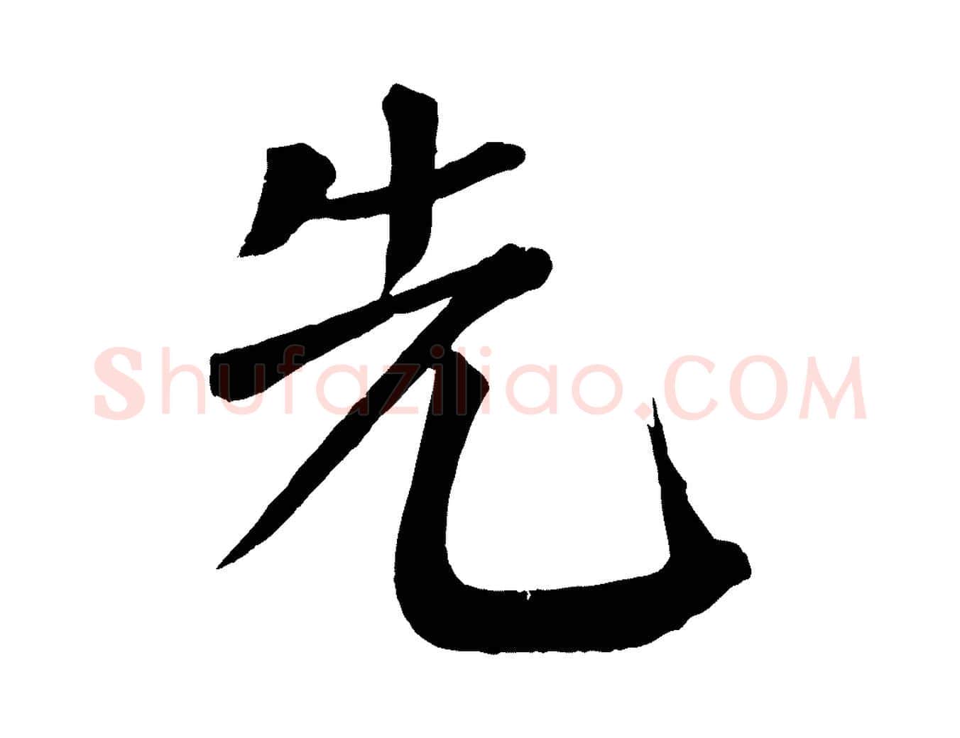 先毛笔楷书写法,摘自唐代颜真卿自书告身帖