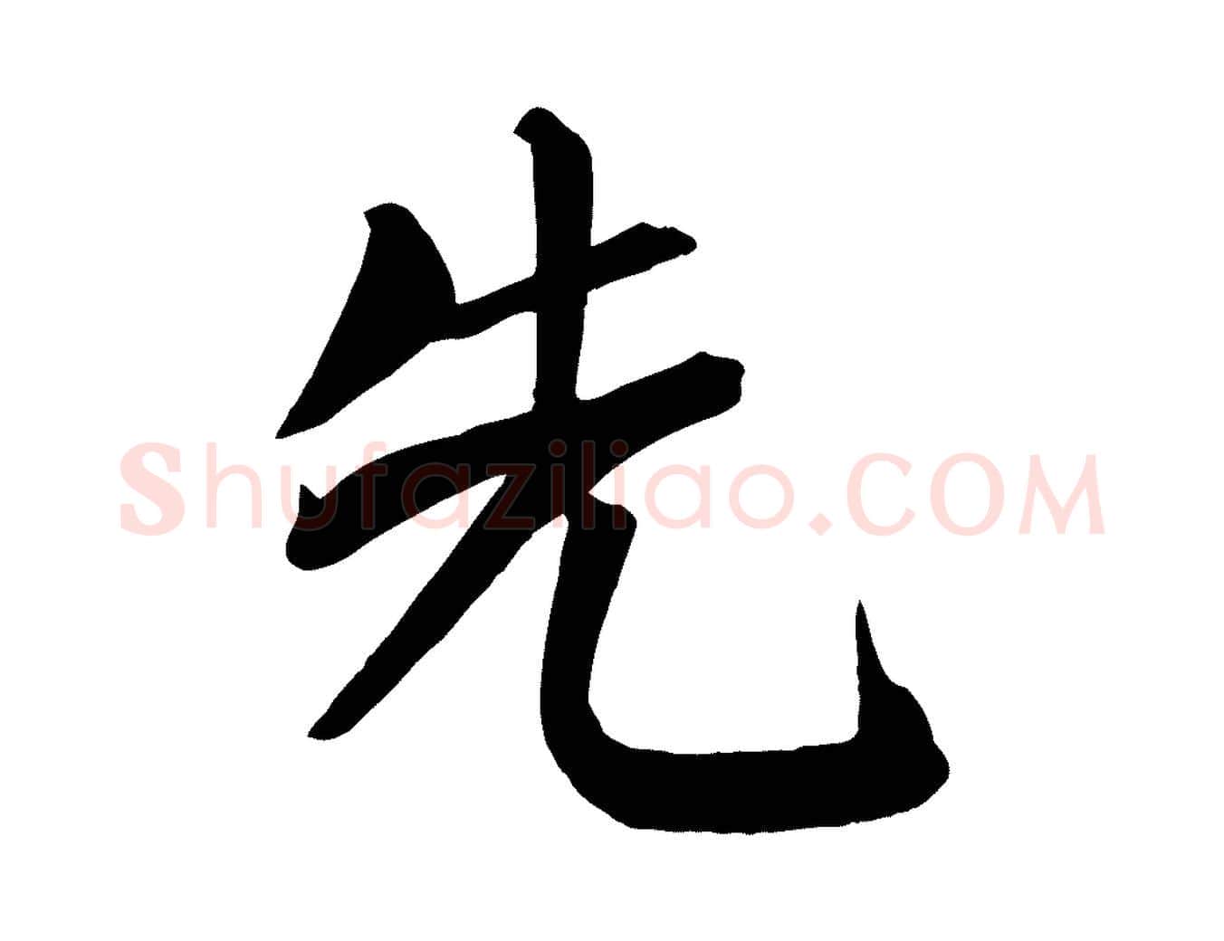 先毛笔楷书写法,摘自唐代颜真卿自书告身帖