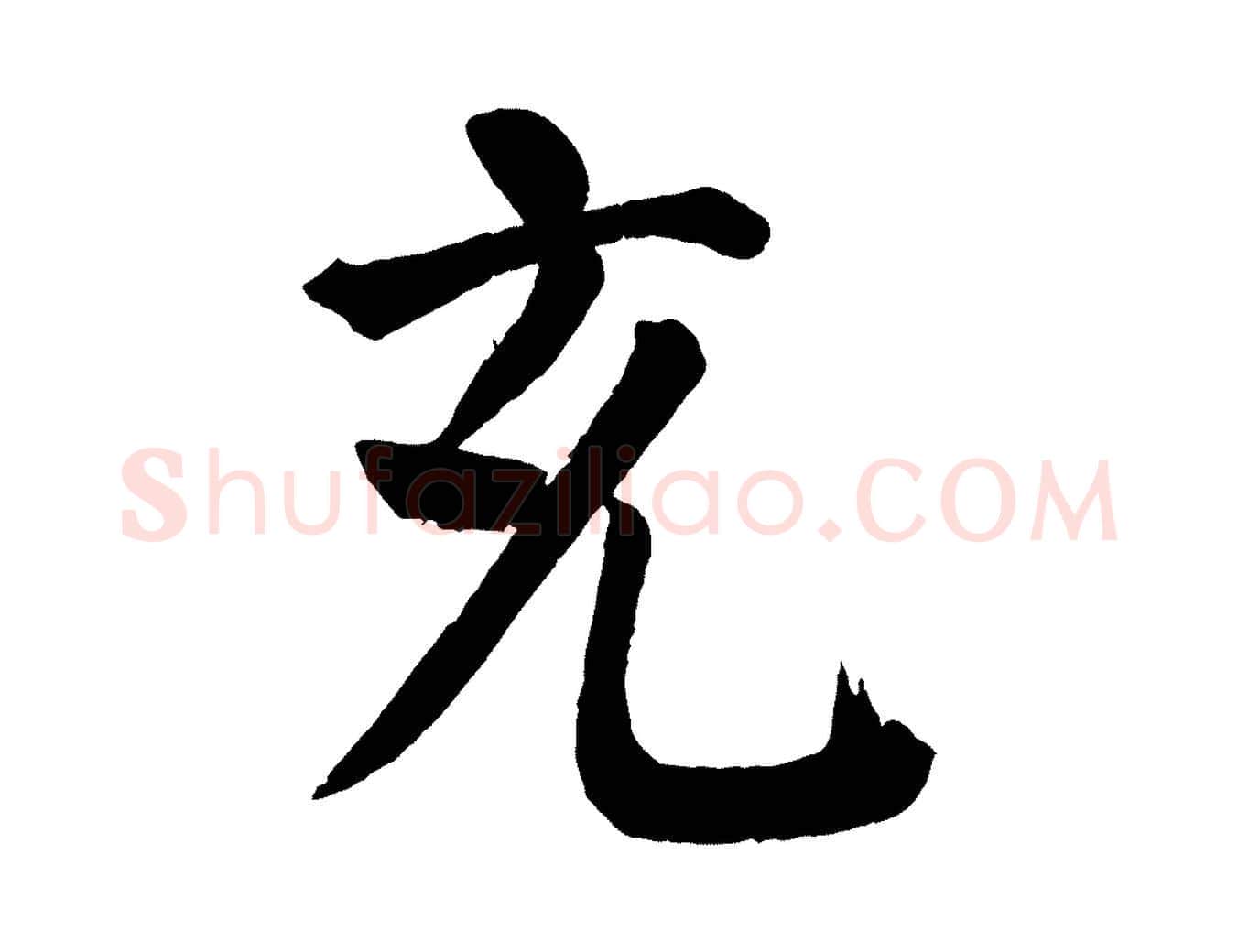 充毛笔楷书写法,摘自唐代颜真卿自书告身帖