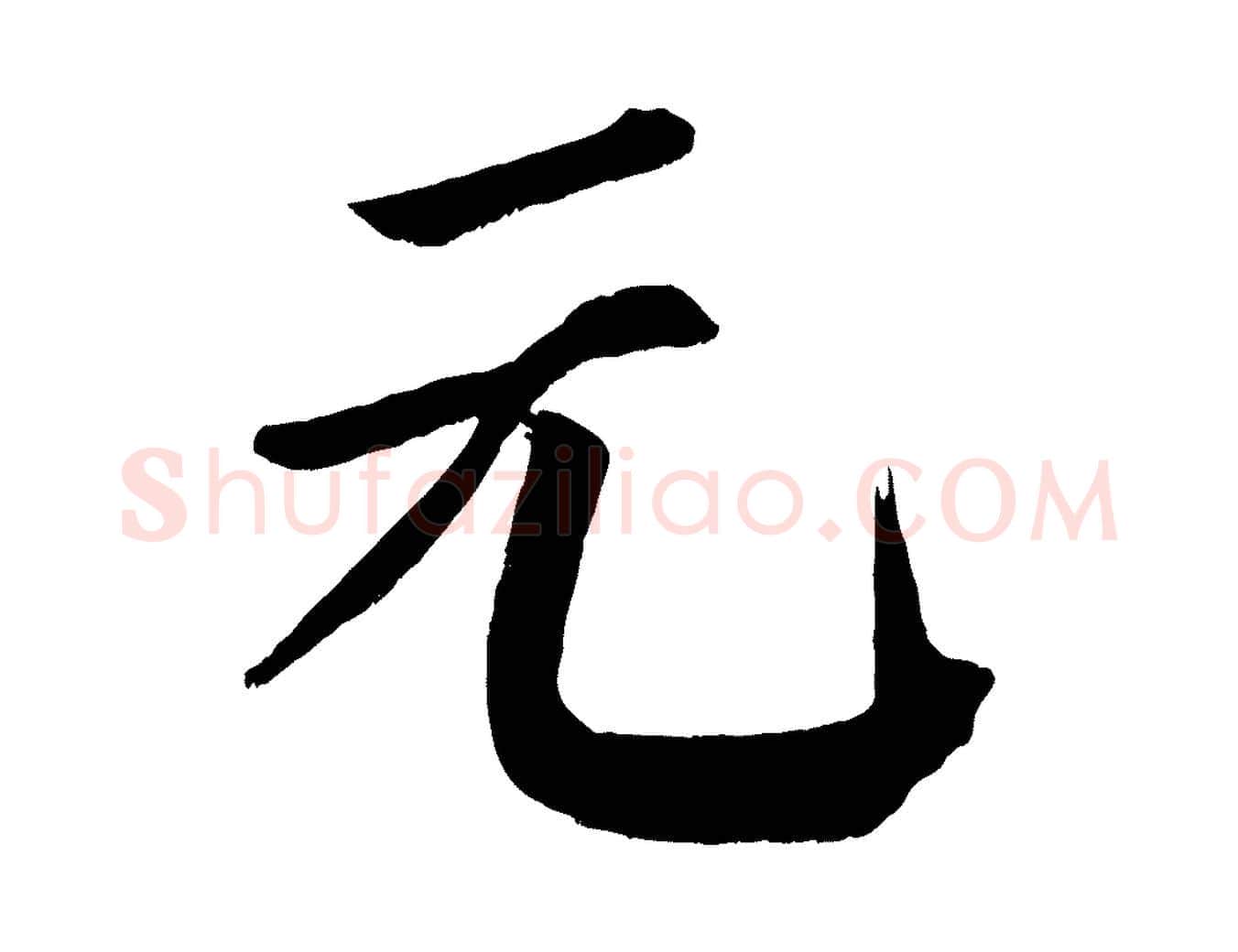 元毛笔楷书写法,摘自唐代颜真卿自书告身帖