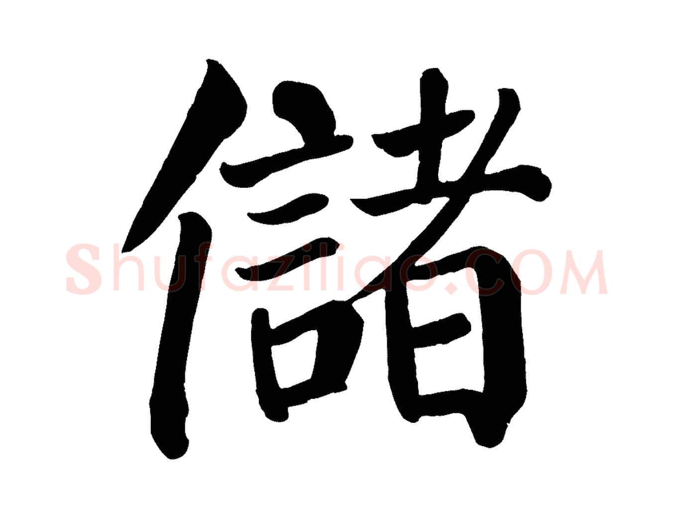 儲毛笔楷书写法,摘自唐代颜真卿自书告身帖