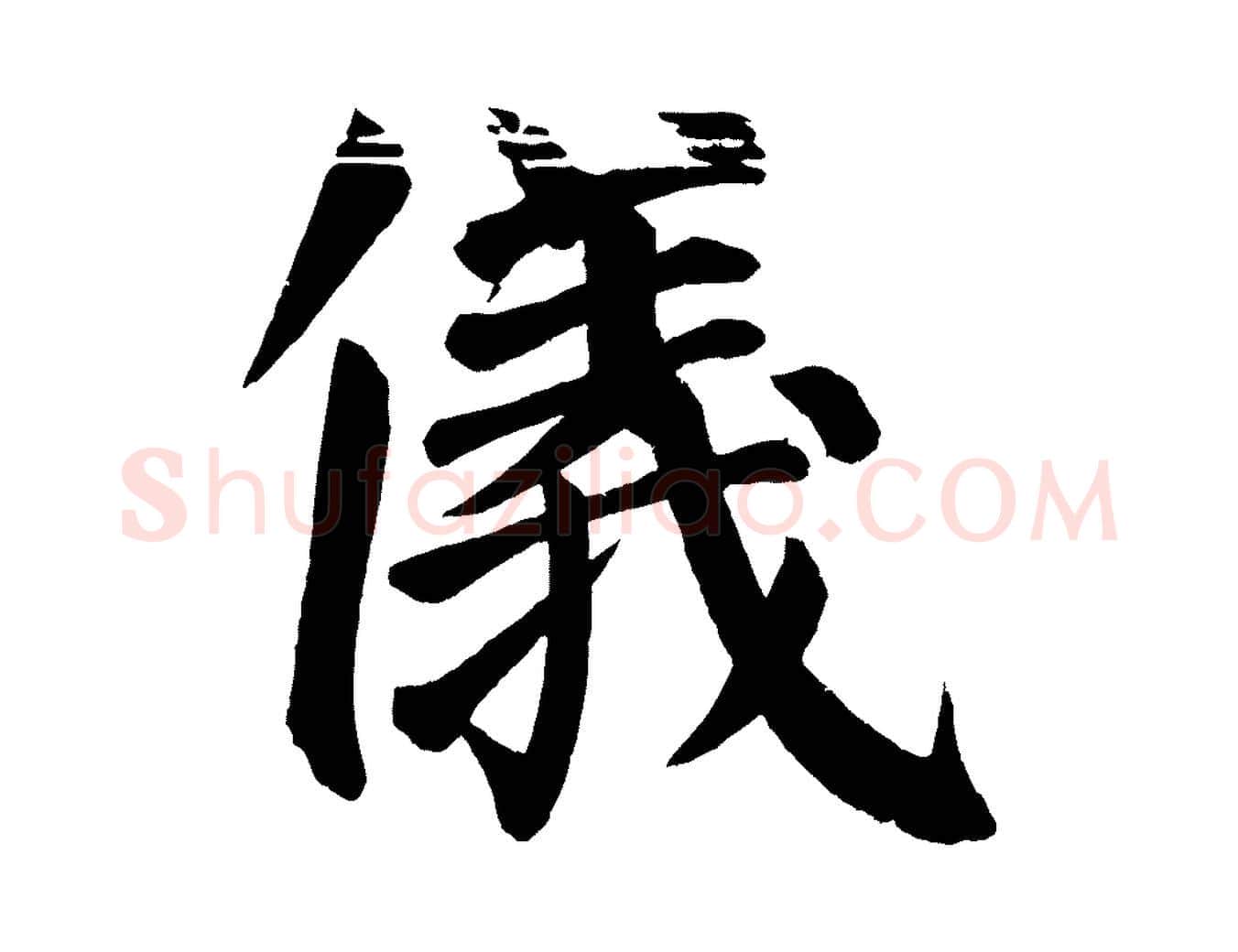 儀毛笔楷书写法,摘自唐代颜真卿自书告身帖