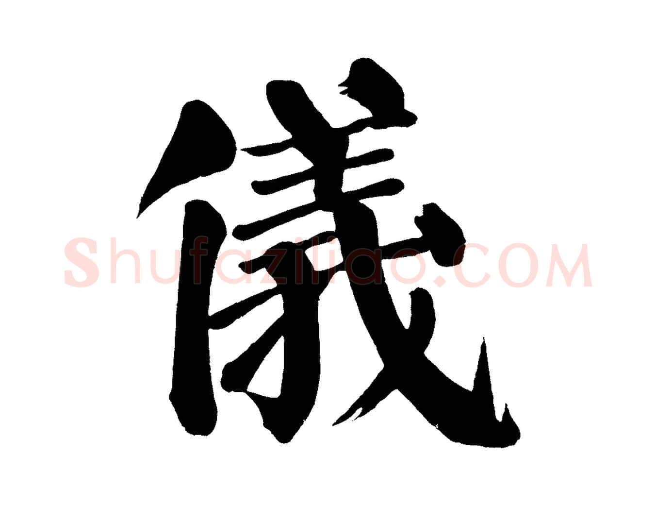 儀毛笔楷书写法,摘自唐代颜真卿自书告身帖