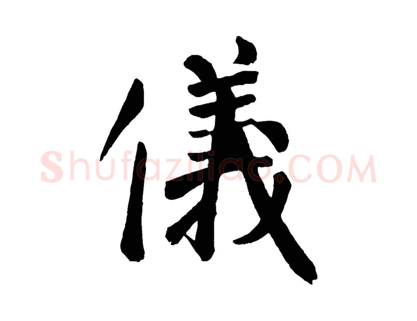 儀毛笔楷书写法,摘自唐代颜真卿自书告身帖