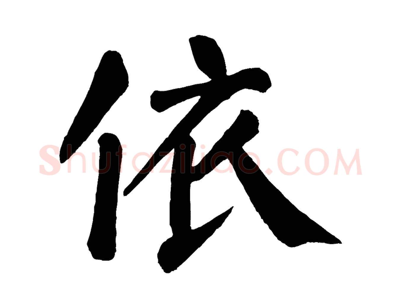 依毛笔楷书写法,摘自唐代颜真卿自书告身帖