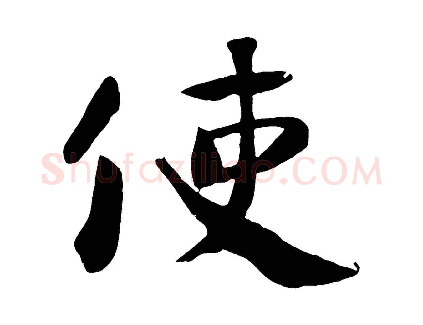 使毛笔楷书写法,摘自唐代颜真卿自书告身帖