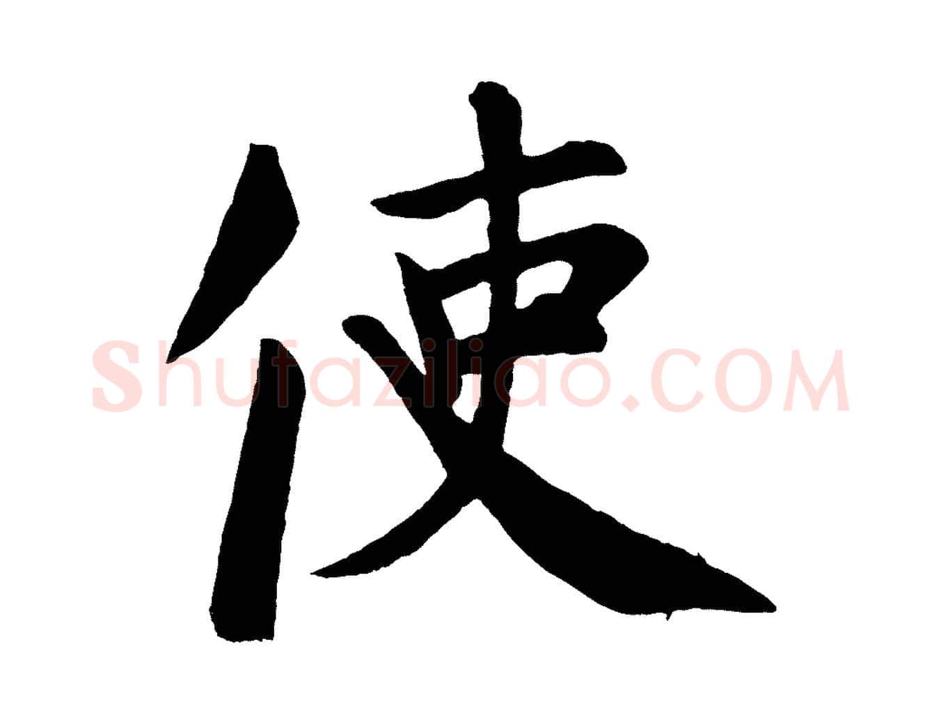 使毛笔楷书写法,摘自唐代颜真卿自书告身帖