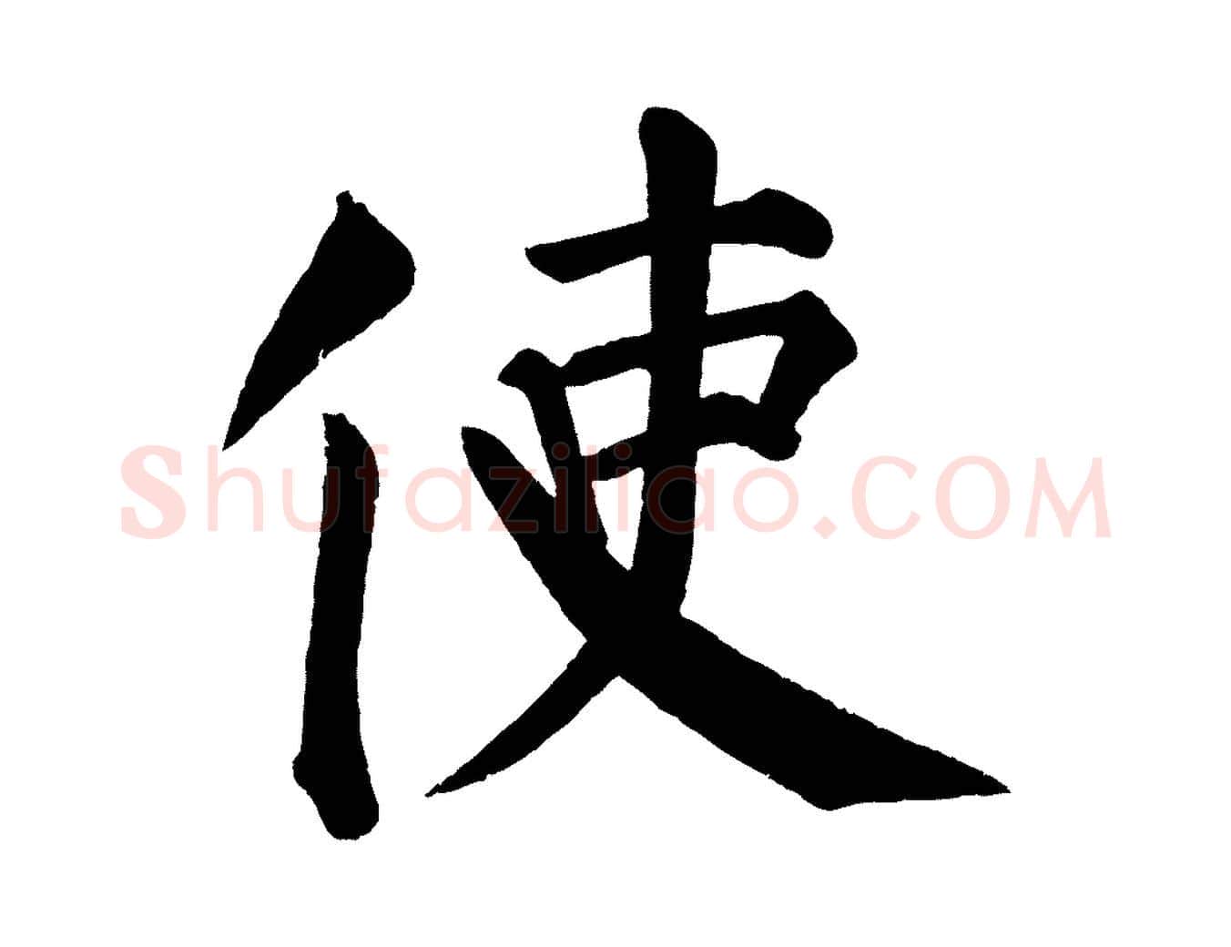 使毛笔楷书写法,摘自唐代颜真卿自书告身帖