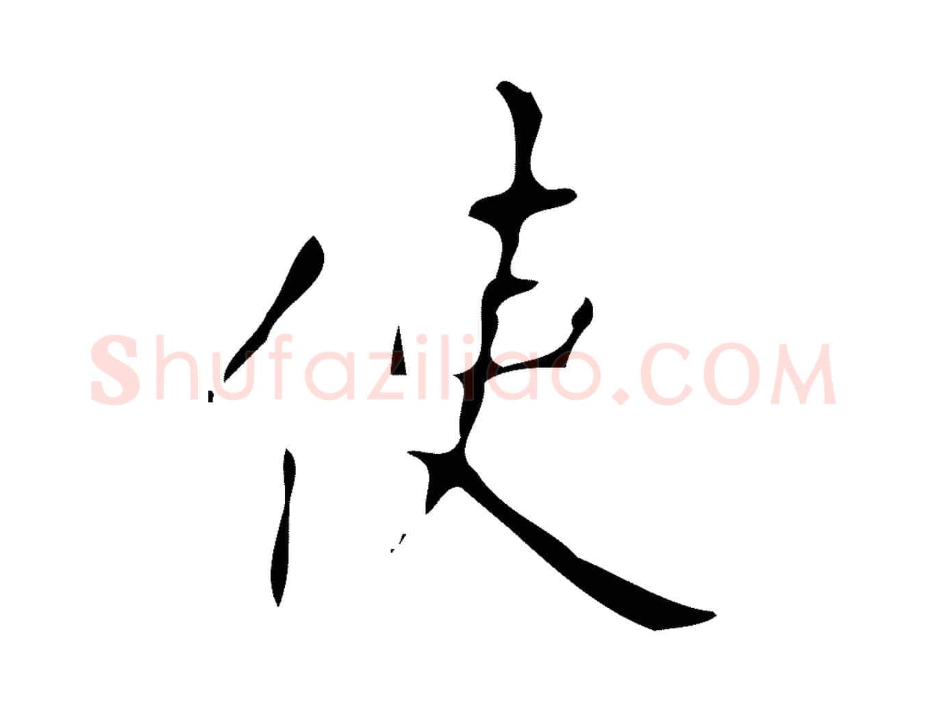 使毛笔楷书写法,摘自唐代颜真卿自书告身帖