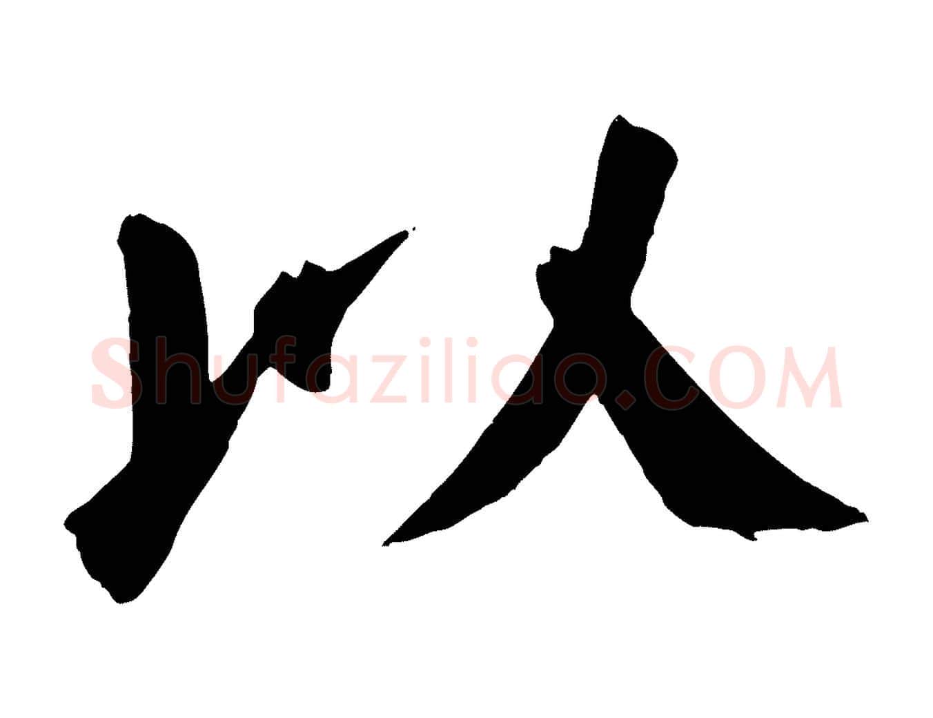 以毛笔楷书写法,摘自唐代颜真卿自书告身帖