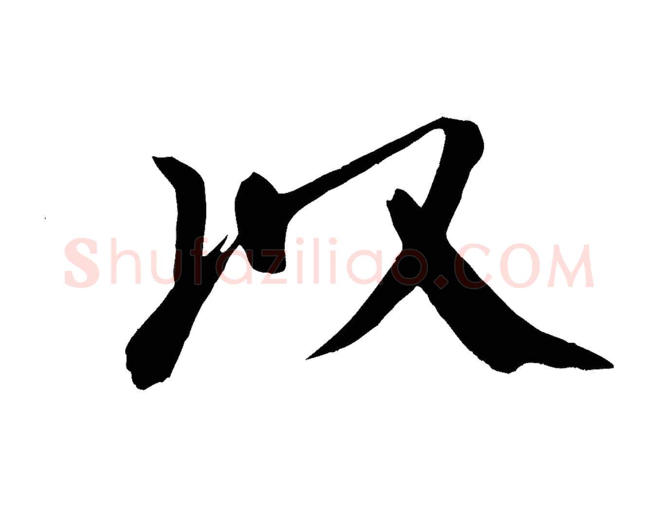 以毛笔楷书写法,摘自唐代颜真卿自书告身帖