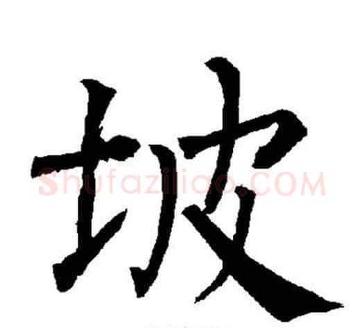 坡字柳公权毛笔楷书书法写法,摘自柳公权毛笔楷书书法作品