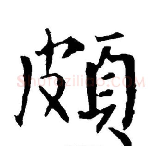 颇字柳公权毛笔楷书书法写法,摘自柳公权毛笔楷书书法作品