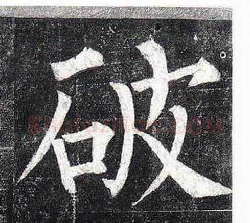 破字柳公权毛笔楷书书法写法,摘自玄秘塔碑