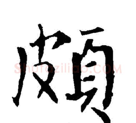 頗字柳公权毛笔楷书书法写法,摘自柳公权毛笔楷书书法作品