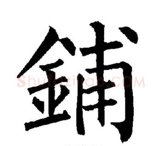铺字柳公权毛笔楷书书法写法,摘自柳公权毛笔楷书书法作品