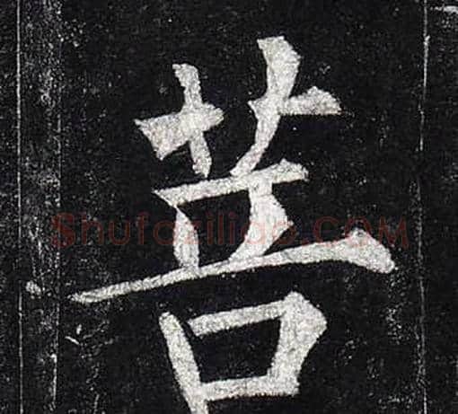 菩字柳公权毛笔楷书书法写法,摘自玄秘塔碑