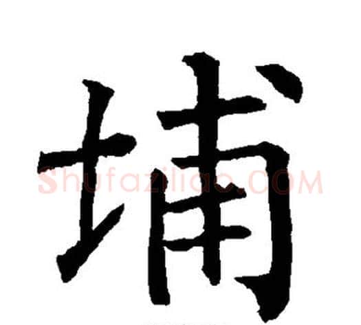 埔字柳公权毛笔楷书书法写法,摘自柳公权毛笔楷书书法作品