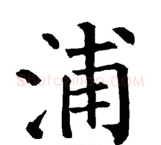 浦字柳公权毛笔楷书书法写法,摘自柳公权毛笔楷书书法作品