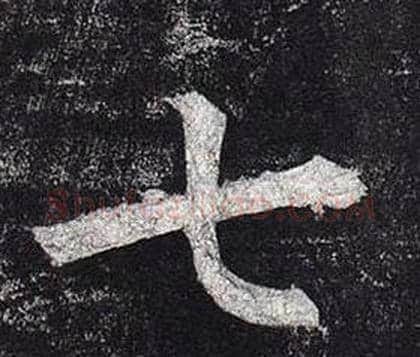 七字柳公权毛笔楷书书法写法,摘自玄秘塔碑