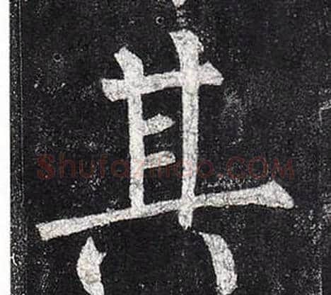 其字柳公权毛笔楷书书法写法,摘自玄秘塔碑