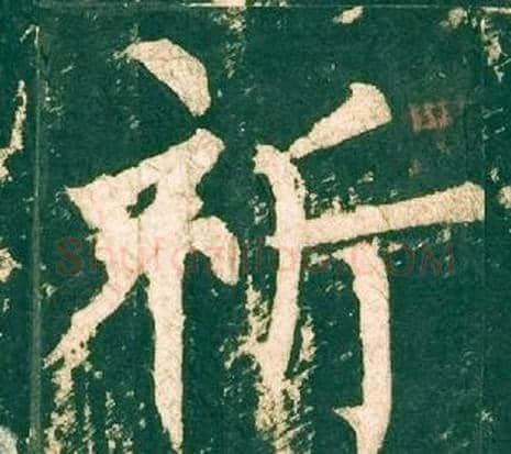 祈字柳公权毛笔楷书书法写法,摘自神策军碑