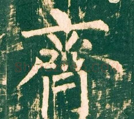 齊字柳公权毛笔楷书书法写法,摘自神策军碑