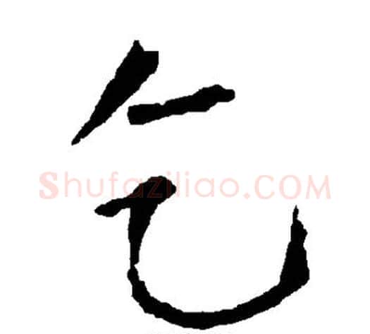 乞字柳公权毛笔楷书书法写法,摘自柳公权毛笔楷书书法作品