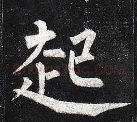 起字柳公权毛笔楷书书法写法,摘自玄秘塔碑