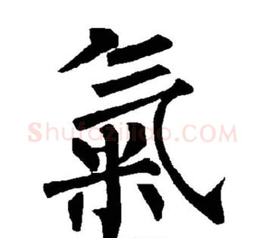 气字柳公权毛笔楷书书法写法,摘自柳公权毛笔楷书书法作品
