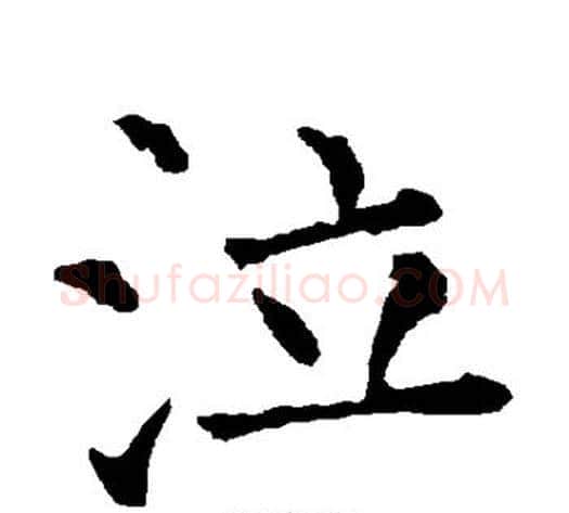 泣字柳公权毛笔楷书书法写法,摘自柳公权毛笔楷书书法作品