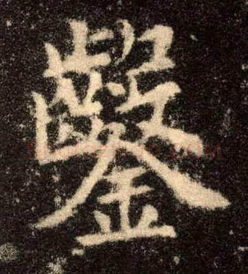 凿毛笔楷书写法,摘自唐欧阳询九成宫醴泉铭