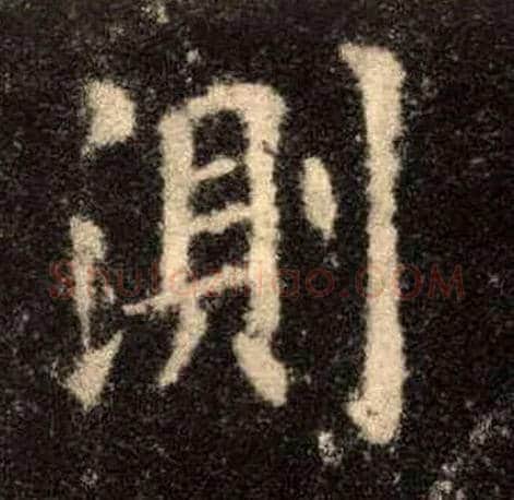 测毛笔楷书写法,摘自唐欧阳询九成宫醴泉铭