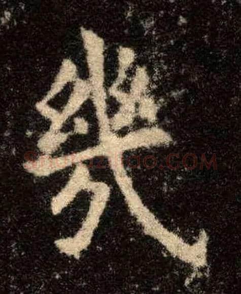 几毛笔楷书写法,摘自唐欧阳询九成宫醴泉铭