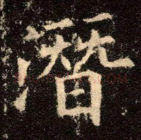潜毛笔楷书写法,摘自唐欧阳询九成宫醴泉铭