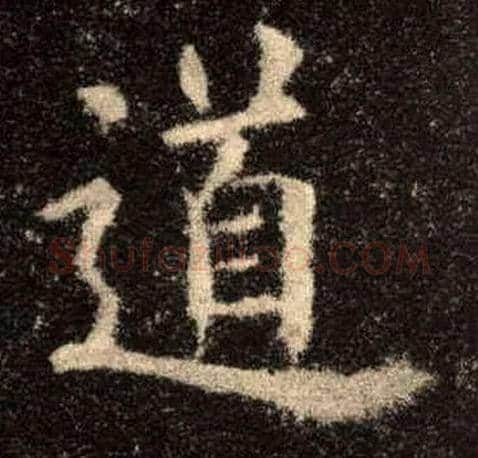 道毛笔楷书写法,摘自唐欧阳询九成宫醴泉铭