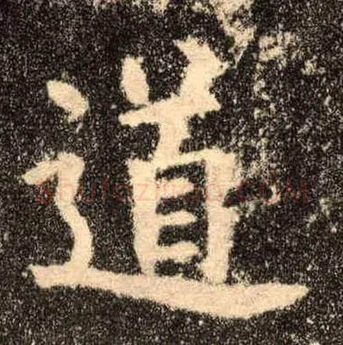道毛笔楷书写法,摘自唐欧阳询九成宫醴泉铭