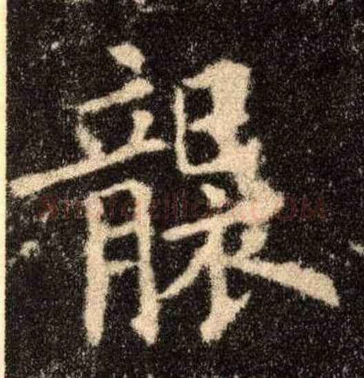 袭毛笔楷书写法,摘自唐欧阳询九成宫醴泉铭