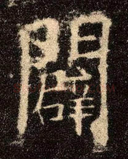 辟毛笔楷书写法,摘自唐欧阳询九成宫醴泉铭