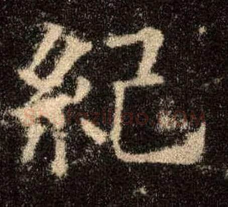 纪毛笔楷书写法,摘自唐欧阳询九成宫醴泉铭