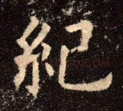 纪毛笔楷书写法,摘自唐欧阳询九成宫醴泉铭