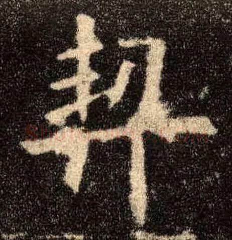 契毛笔楷书写法,摘自唐欧阳询九成宫醴泉铭