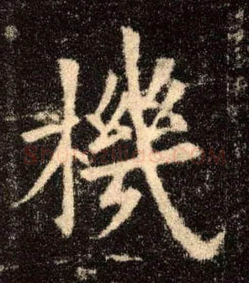 机毛笔楷书写法,摘自唐欧阳询九成宫醴泉铭