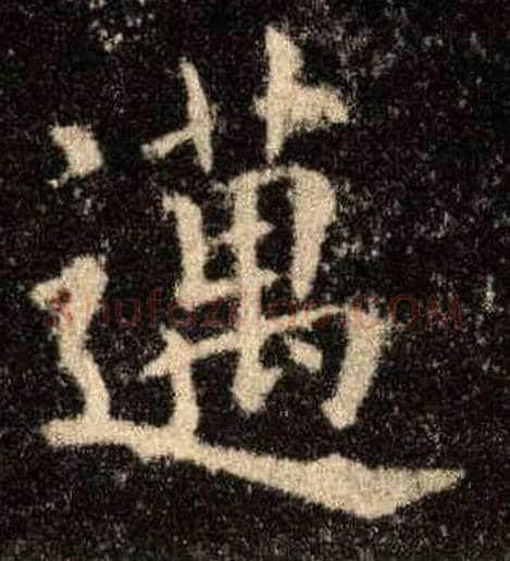 迈毛笔楷书写法,摘自唐欧阳询九成宫醴泉铭
