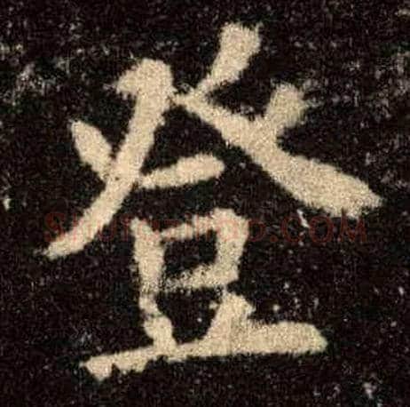 登毛笔楷书写法,摘自唐欧阳询九成宫醴泉铭